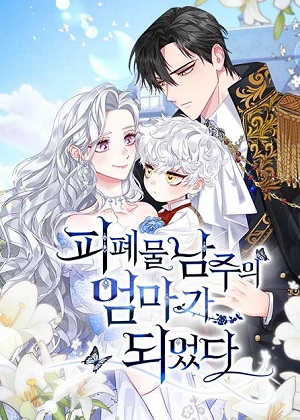 成为颓废文男主的妈妈