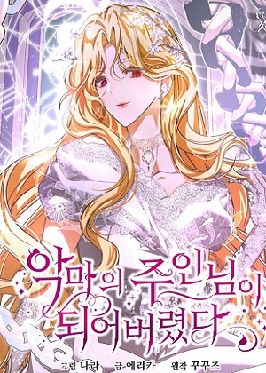 我成了恶魔的主人