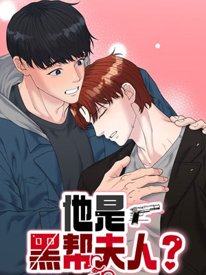 他是黑帮夫人？