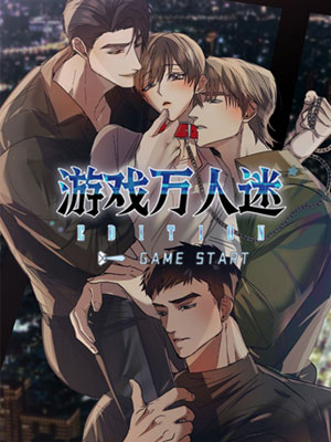 游戏万人迷漫画