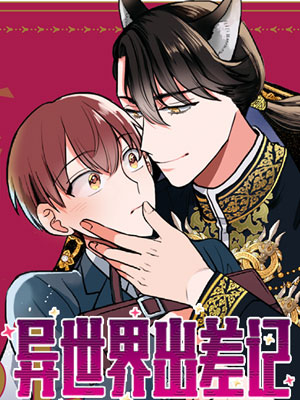 异世界出差记