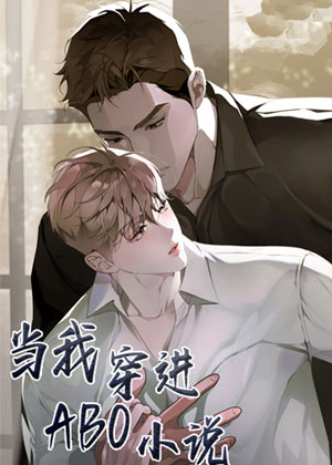 当我穿进ABO小说