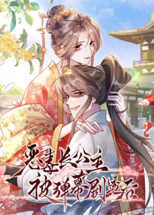 恶毒长公主被弹幕剧透后