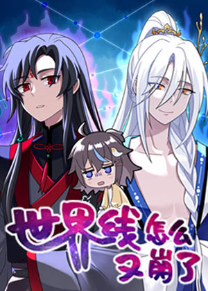 世界线怎么又崩了