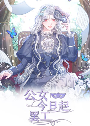 公女今日起罢工