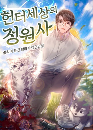 猎人世界的园丁