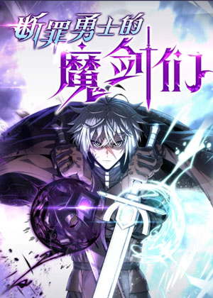 断罪勇士的魔剑们