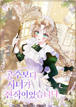 比起做公主，侍女才是我的天职