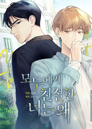 对谁都亲切的你为什么