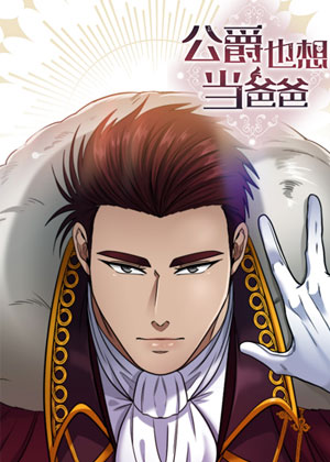 公爵也想当爸爸