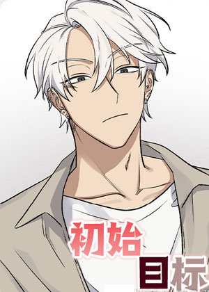 初始目标
