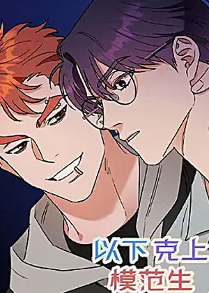 以下克上模范生