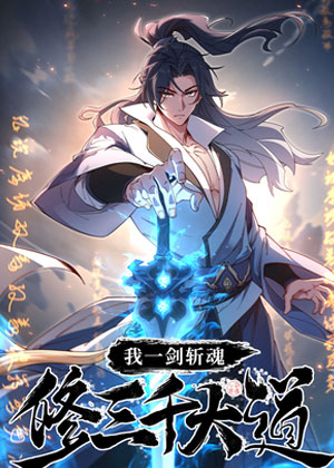 我一剑斩魂，修三千大道