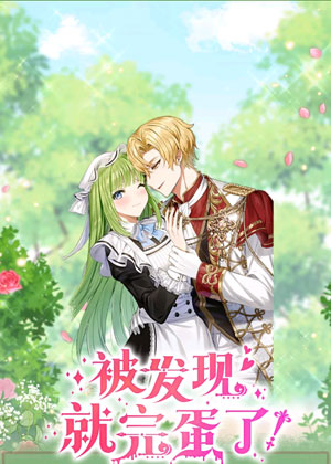 被发现就完蛋了！