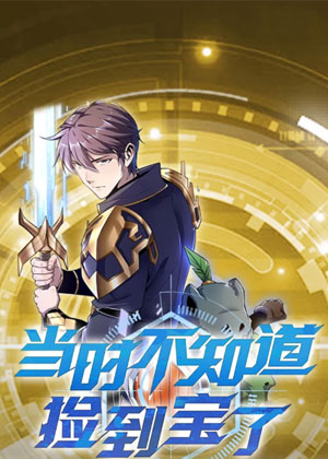 当时不知道捡到宝了