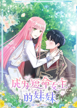 成为短命女主的妹妹
