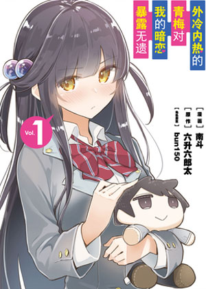 外冷内热的青梅对我的暗恋暴露无遗