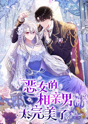恶女的相亲男太完美了
