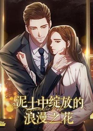 泥土中绽放的浪漫之花