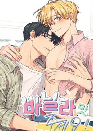 请给我香草口味！