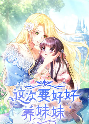 这次要好好养妹妹