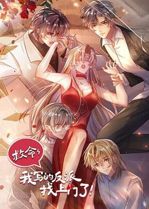 救命，我写的反派找上门了