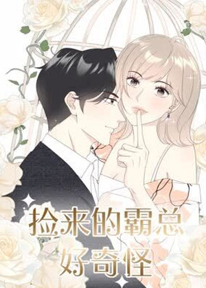 捡来的霸总好奇怪