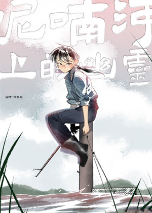 呢喃河上的幽灵