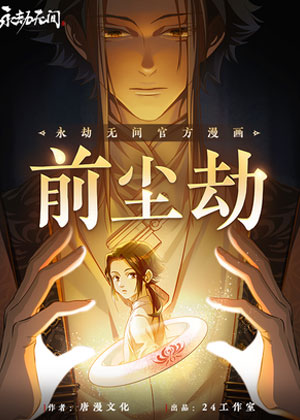 永劫无间官方漫画【前尘劫】