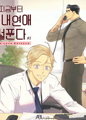 从现在开始社内恋爱