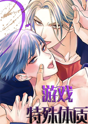游戏特殊体质