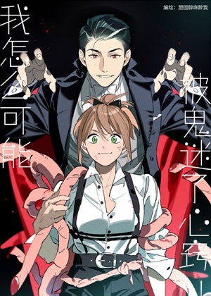 我怎么可能被鬼迷了心窍！