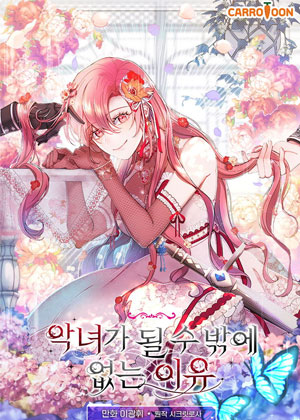 不得不成为恶女的理由