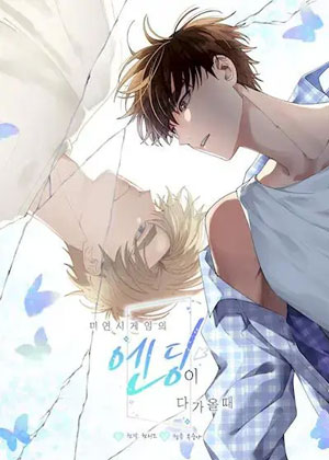 不想结束的恋爱游戏