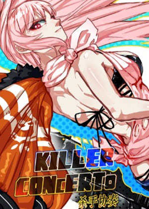 杀手协奏