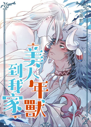 美人年兽到我家