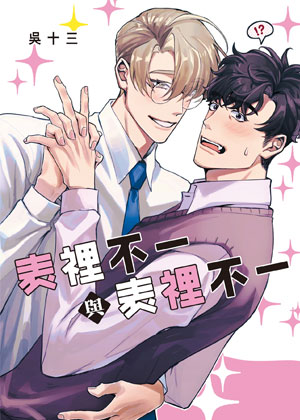 表里不一与表里不一