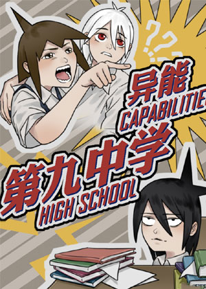 异能第九中学