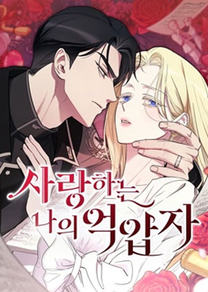 我心爱的压迫者