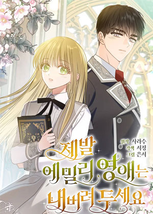 拜托放过艾米丽小姐吧