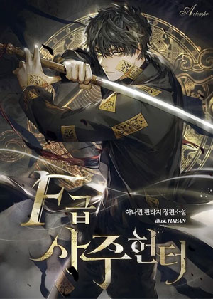 F级生辰八字猎人