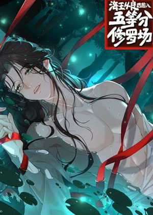 海王从良后陷入了五等分修罗场