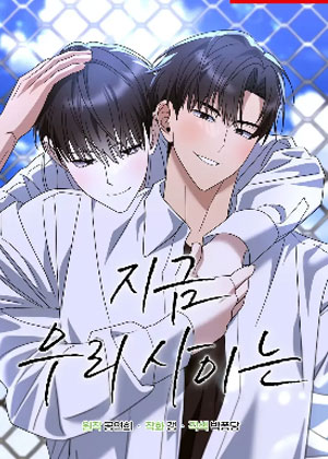 我们现在的关系是