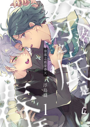 奈落之底是春天