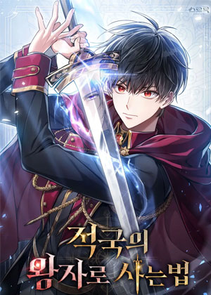 作为敌国皇子的生存法则