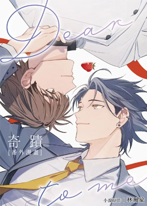 奇迹：番外漫画