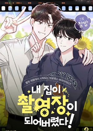 我的家变成了拍摄现场