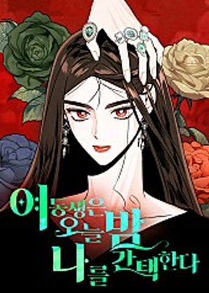 我的妹妹今晚选择了我