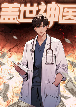 盖世神医