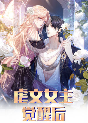 虐文女主觉醒后